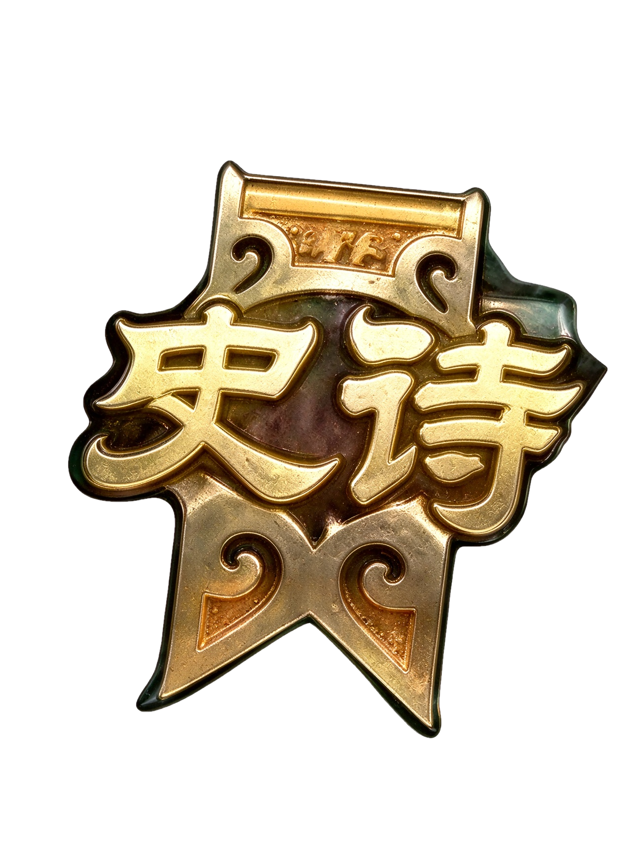 史诗